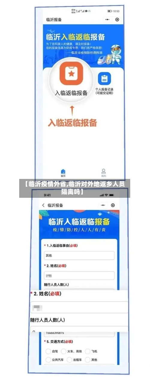 【临沂疫情外省,临沂对外地返乡人员隔离吗】