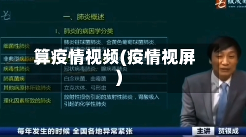 算疫情视频(疫情视屏)