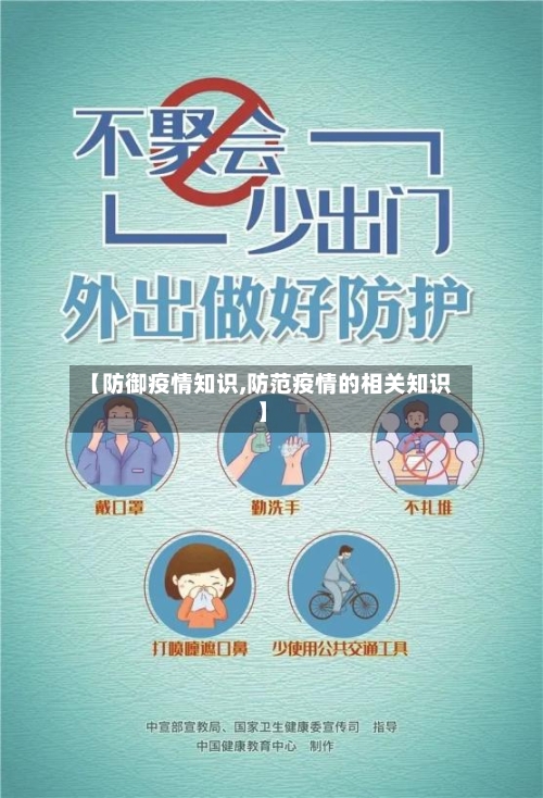 【防御疫情知识,防范疫情的相关知识】