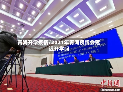 青海开学疫情/2021年青海疫情会延迟开学吗-第2张图片