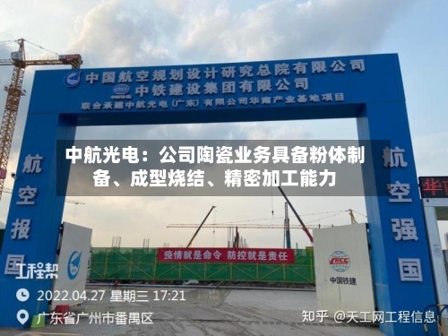 中航光电：公司陶瓷业务具备粉体制备、成型烧结、精密加工能力
