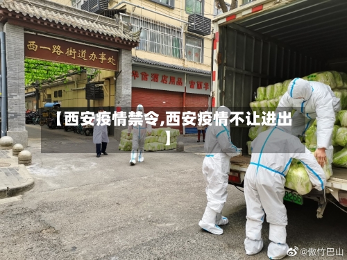 【西安疫情禁令,西安疫情不让进出】