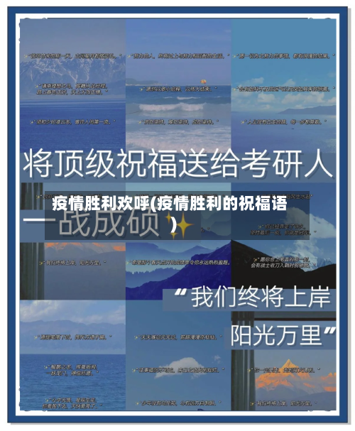 疫情胜利欢呼(疫情胜利的祝福语)