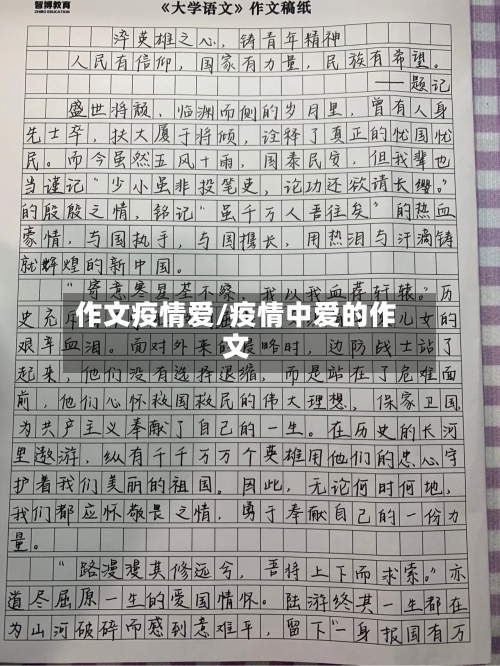 作文疫情爱/疫情中爱的作文