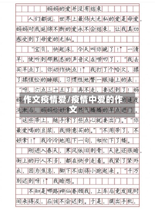 作文疫情爱/疫情中爱的作文-第2张图片
