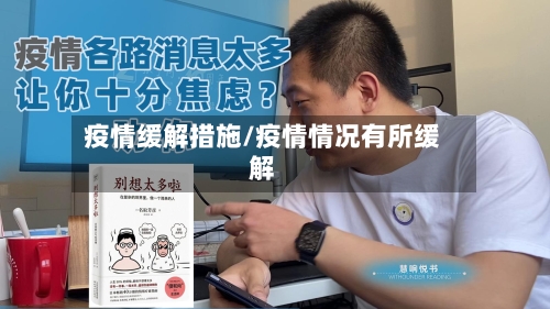 疫情缓解措施/疫情情况有所缓解-第3张图片