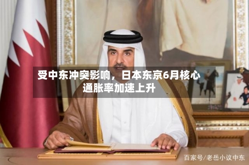 受中东冲突影响，日本东京6月核心通胀率加速上升-第2张图片