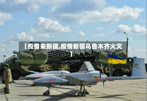 【疫情来新疆,疫情新疆乌鲁木齐火灾】-第2张图片