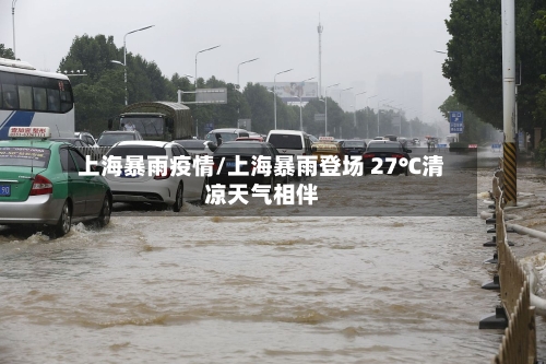 上海暴雨疫情/上海暴雨登场 27℃清凉天气相伴-第2张图片