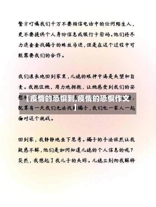 【疫情的恐惧到,疫情的恐惧作文】-第2张图片