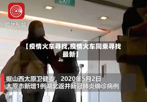 【疫情火车寻找,疫情火车同乘寻找最新】-第3张图片