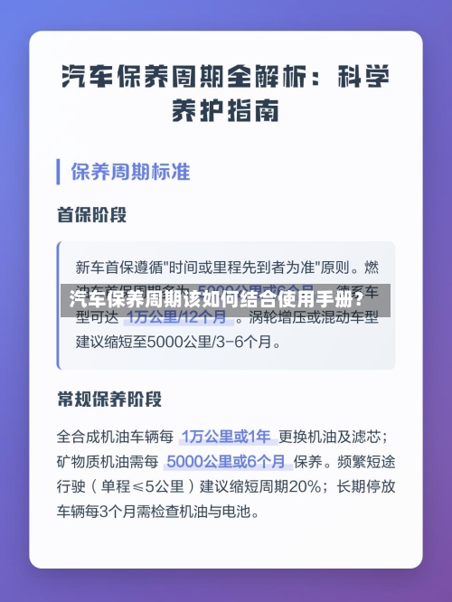 汽车保养周期该如何结合使用手册？