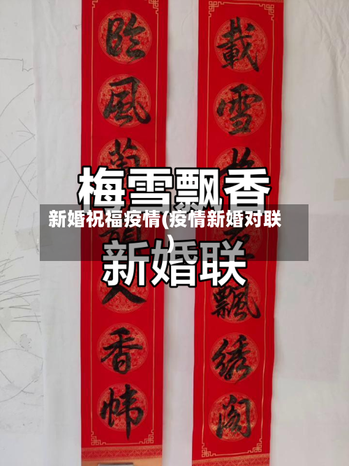 新婚祝福疫情(疫情新婚对联)-第3张图片