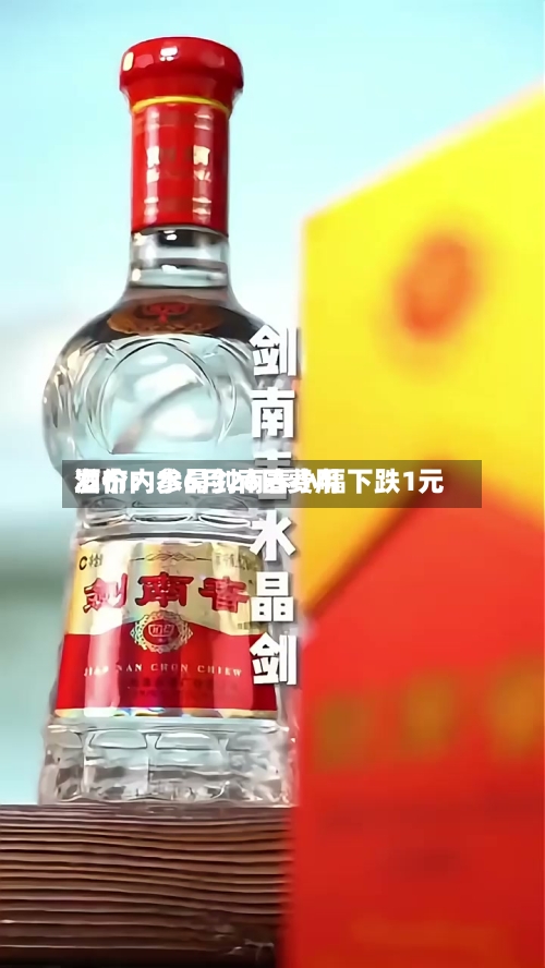 酒价内参6月26日费用发布：水晶剑南春小幅下跌1元