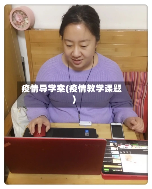 疫情导学案(疫情教学课题)