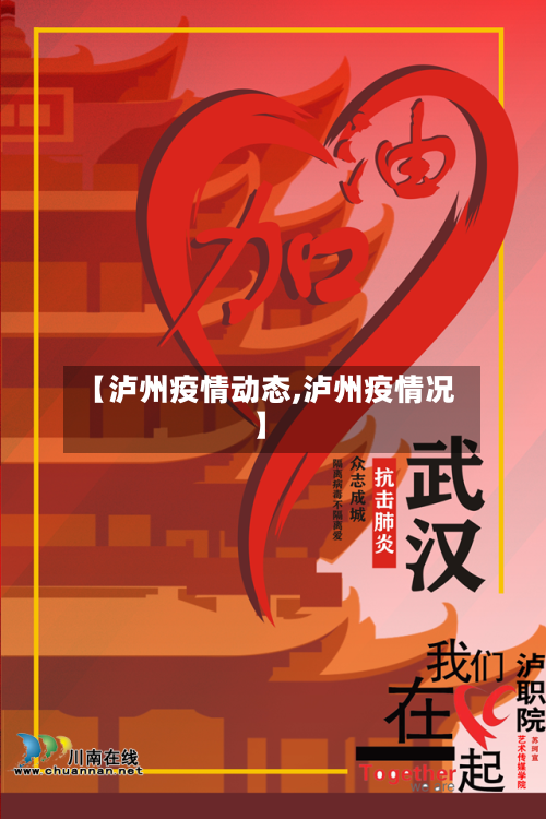 【泸州疫情动态,泸州疫情况】-第3张图片