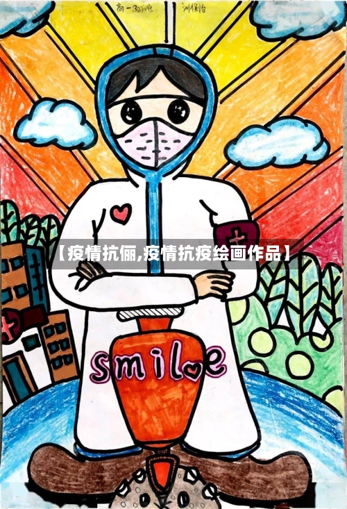 【疫情抗俪,疫情抗疫绘画作品】-第2张图片