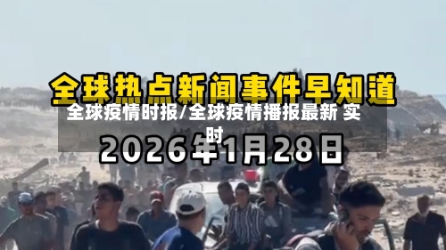 全球疫情时报/全球疫情播报最新 实时-第2张图片