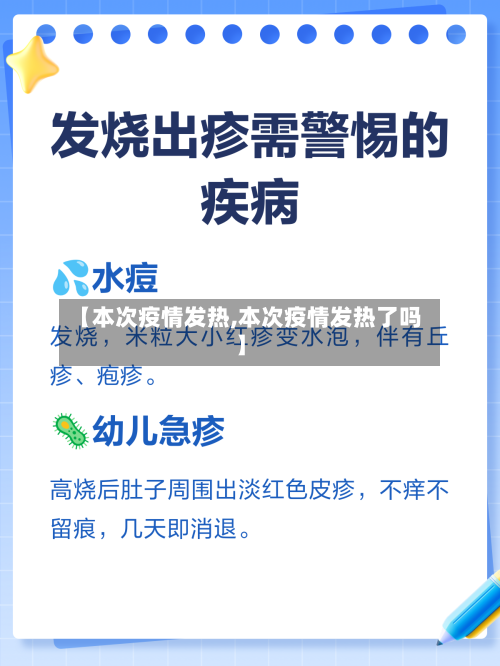 【本次疫情发热,本次疫情发热了吗】