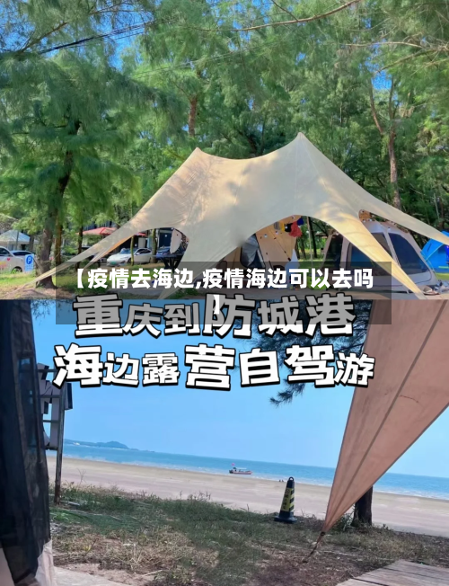【疫情去海边,疫情海边可以去吗】