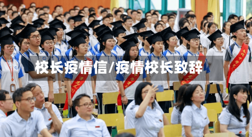 校长疫情信/疫情校长致辞-第3张图片
