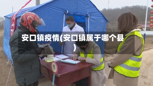 安口镇疫情(安口镇属于哪个县)-第2张图片