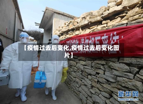 【疫情过去后变化,疫情过去后变化图片】-第2张图片