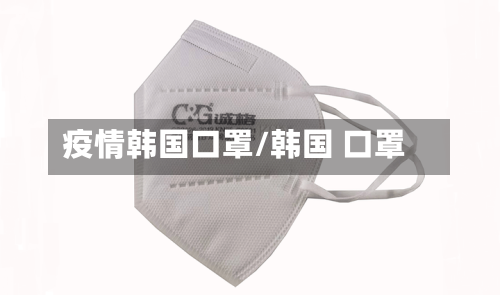 疫情韩国口罩/韩国 口罩