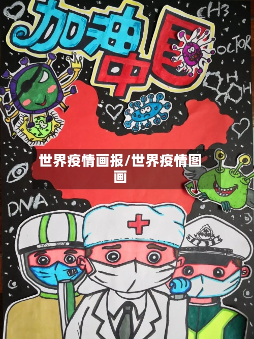 世界疫情画报/世界疫情图画-第2张图片