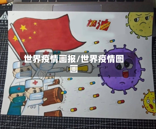 世界疫情画报/世界疫情图画-第3张图片