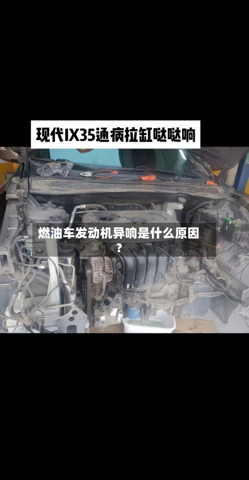 燃油车发动机异响是什么原因？-第3张图片