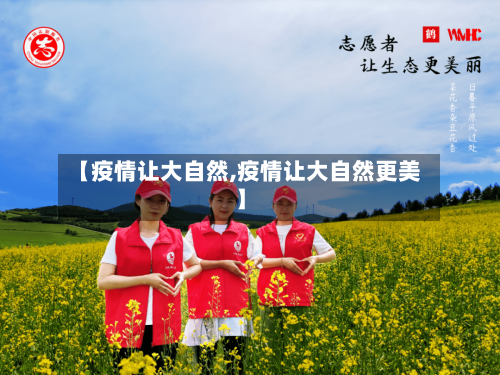 【疫情让大自然,疫情让大自然更美】-第2张图片
