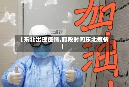 【东北出现疫情,前段时间东北疫情】-第2张图片