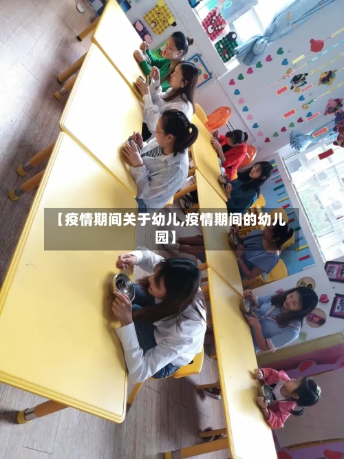 【疫情期间关于幼儿,疫情期间的幼儿园】