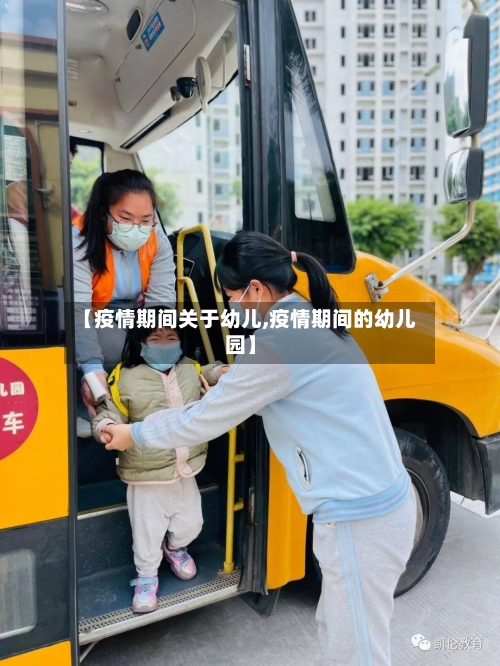 【疫情期间关于幼儿,疫情期间的幼儿园】-第2张图片
