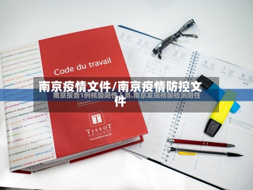 南京疫情文件/南京疫情防控文件-第3张图片