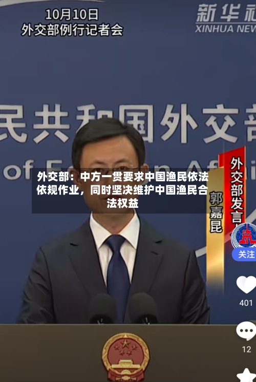 外交部：中方一贯要求中国渔民依法依规作业	，同时坚决维护中国渔民合法权益-第2张图片