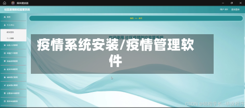 疫情系统安装/疫情管理软件