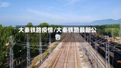 大秦铁路疫情/大秦铁路最新公告