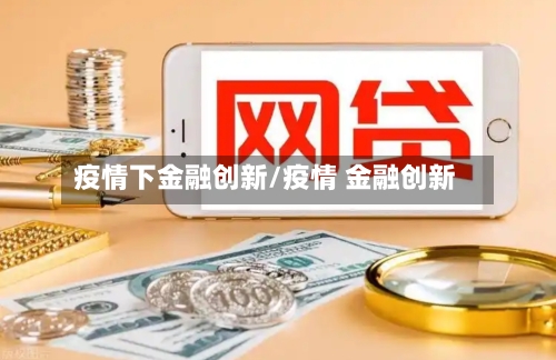 疫情下金融创新/疫情 金融创新