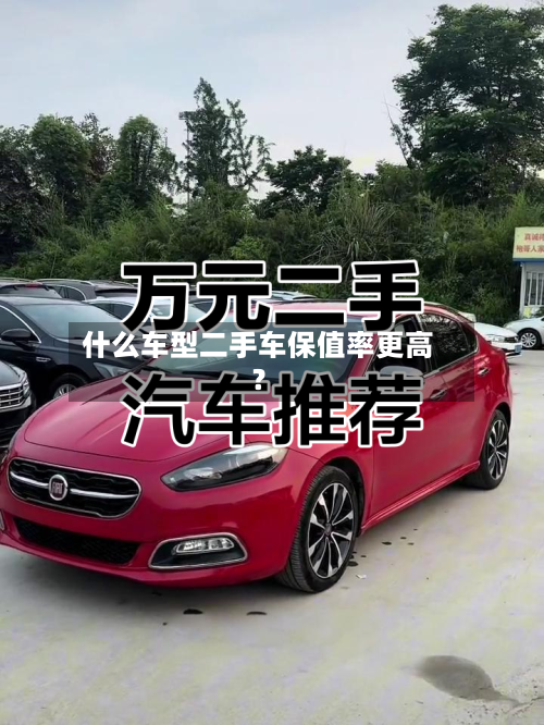 什么车型二手车保值率更高？