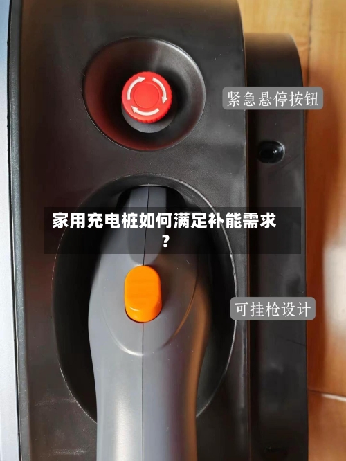 家用充电桩如何满足补能需求？