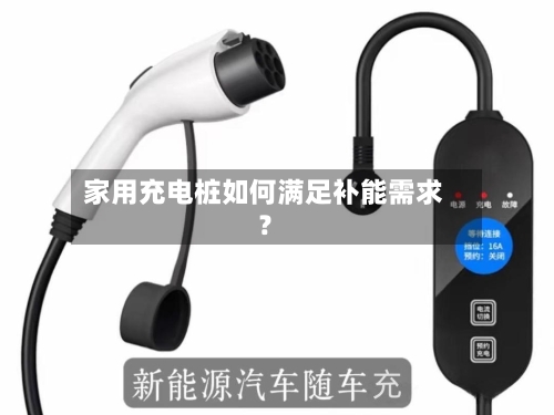 家用充电桩如何满足补能需求？-第2张图片