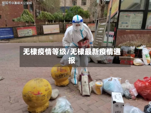 无棣疫情等级/无棣最新疫情通报