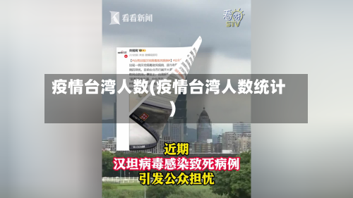 疫情台湾人数(疫情台湾人数统计)-第3张图片