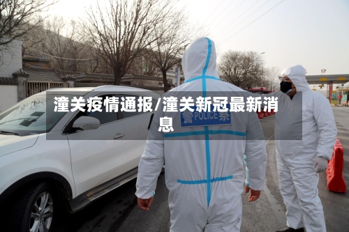 潼关疫情通报/潼关新冠最新消息-第2张图片