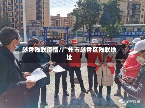越秀残联疫情/广州市越秀区残联地址