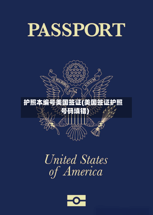 护照本编号美国签证(美国签证护照号码填错)-第3张图片