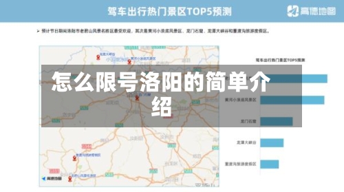 怎么限号洛阳的简单介绍
