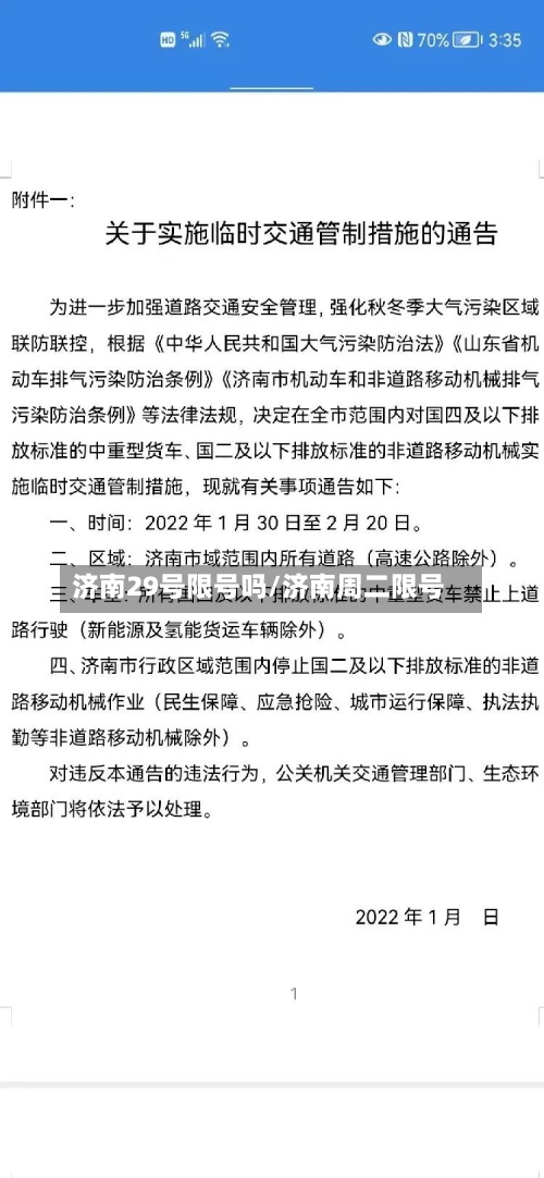 济南29号限号吗/济南周二限号